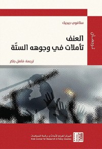 العنف : تأملات في وجوهه الستة